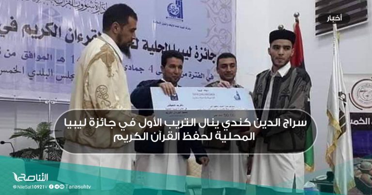 سراج الدين كندي ينال التريب الأول في جائزة ليبيا المحلية لحفظ القرآن الكريم