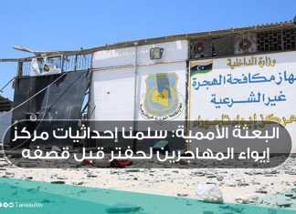 البعثة الأممية: سلمنا إحداثيات مركز إيواء المهاجرين لحفتر قبل قصفه