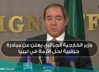 وزير الخارجية الجزائري يعلن عن مبادرة جزائرية لحل الأزمة في ليبيا