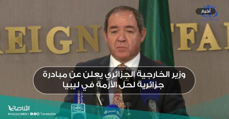 وزير الخارجية الجزائري يعلن عن مبادرة جزائرية لحل الأزمة في ليبيا
