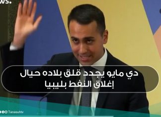 دي مايو يجدد قلق بلاده حيال إغلاق النفط بليبيا