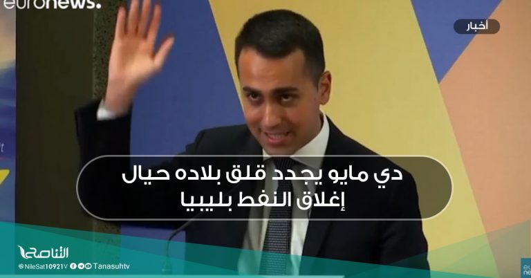 دي مايو يجدد قلق بلاده حيال إغلاق النفط بليبيا