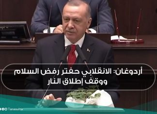 أردوغان: الانقلابي حفتر رفض السلام ووقف إطلاق النار