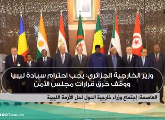 وزير الخارجية الجزائري: يجب احترام سيادة ليبيا ووقف خرق قرارات مجلس الأمن