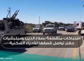 آمر قوة حماية سرت: تمكنا من دحر الميليشيات التي حاولت التقدم نحو المدينة