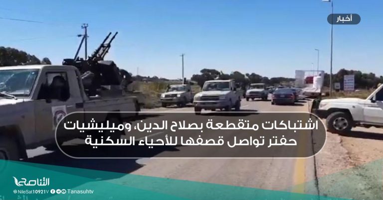 آمر قوة حماية سرت: تمكنا من دحر الميليشيات التي حاولت التقدم نحو المدينة