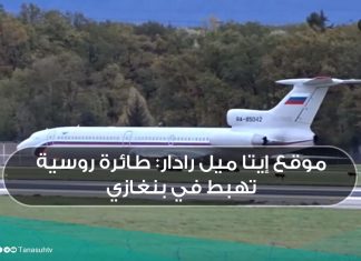 موقع إيتا ميل رادار: طائرة روسية تهبط في بنغازي