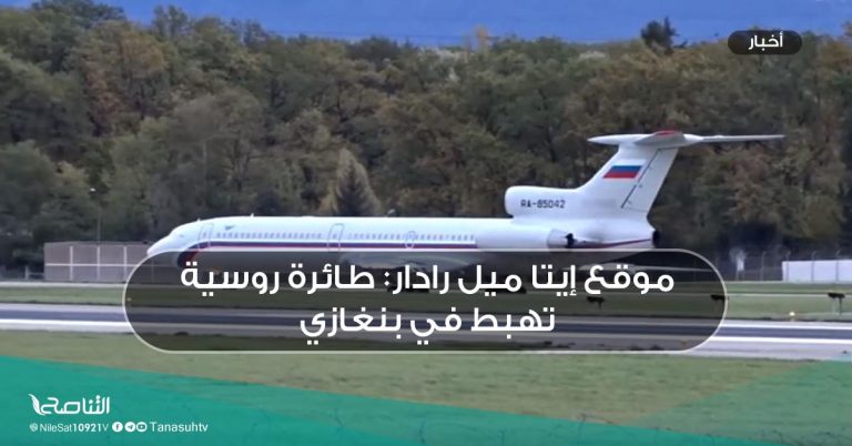 موقع إيتا ميل رادار: طائرة روسية تهبط في بنغازي
