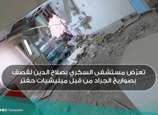 تعرّض مستشفى السكري بصلاح الدين لقصف بصواريخ الجراد من قبل ميليشيات حفتر