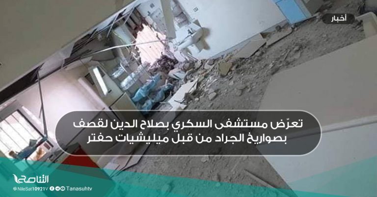 تعرّض مستشفى السكري بصلاح الدين لقصف بصواريخ الجراد من قبل ميليشيات حفتر