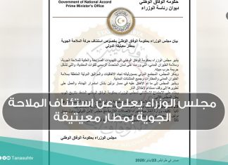 مجلس الوزراء يعلن عن استئناف الملاحة الجوية بمطار معيتيقة