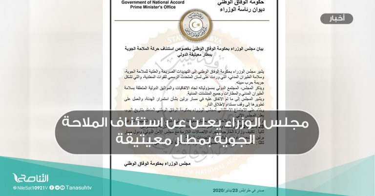 مجلس الوزراء يعلن عن استئناف الملاحة الجوية بمطار معيتيقة