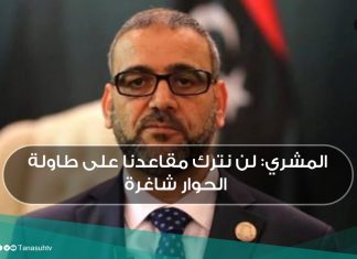 المشري: لن نترك مقاعدنا على طاولة الحوار شاغرة