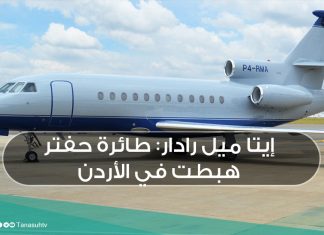 إيتا ميل رادار: طائرة حفتر هبطت في الأردن
