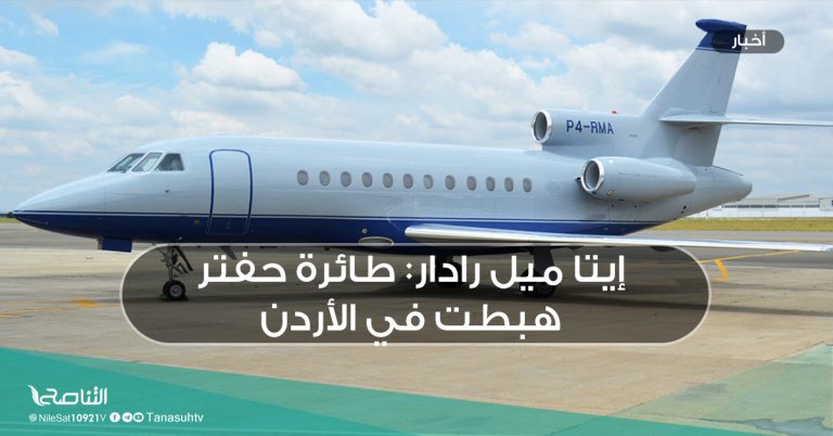إيتا ميل رادار: طائرة حفتر هبطت في الأردن