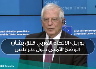 بوريل: الاتحاد الأوربي قلق بشأن الوضع الأمني حول طرابلس