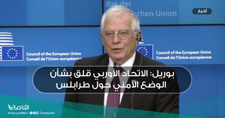 بوريل: الاتحاد الأوربي قلق بشأن الوضع الأمني حول طرابلس