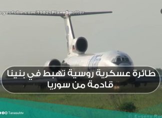 طائرة عسكرية روسية تهبط في بنينا قادمة من سوريا