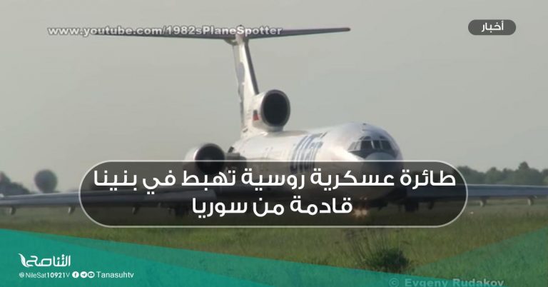 طائرة عسكرية روسية تهبط في بنينا قادمة من سوريا