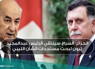 الجزائر: السراج يبحث مع الرئيس الجزائري تطور الأوضاع في ليبيا