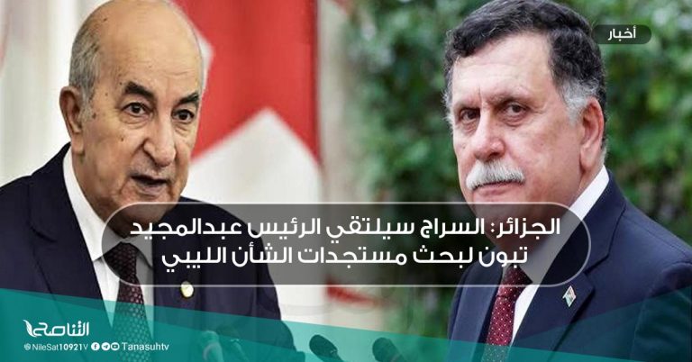 الجزائر: السراج يبحث مع الرئيس الجزائري تطور الأوضاع في ليبيا