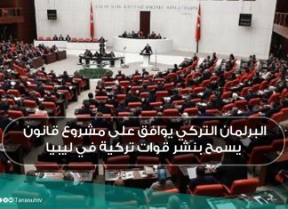 البرلمان التركي يوافق على مشروع قانون يسمح بنشر قوات تركية في ليبيا