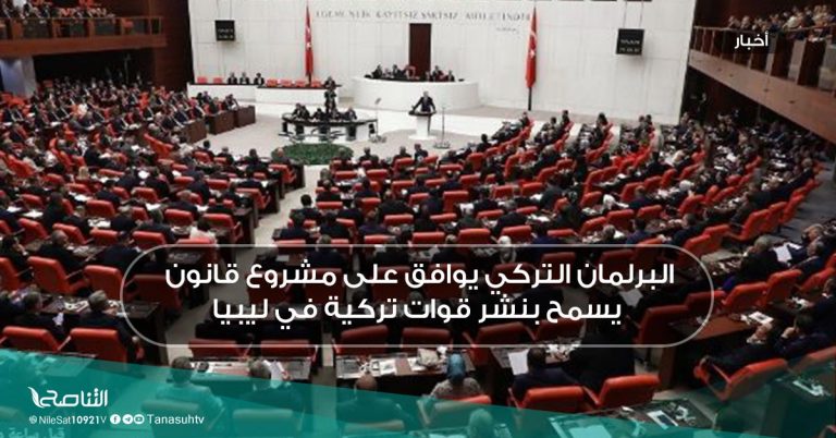 البرلمان التركي يوافق على مشروع قانون يسمح بنشر قوات تركية في ليبيا