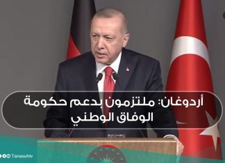 أردوغان: ملتزمون بدعم حكومة الوفاق الوطني
