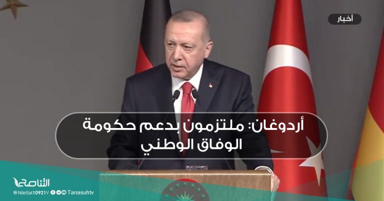 أردوغان: ملتزمون بدعم حكومة الوفاق الوطني