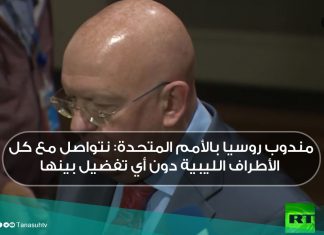 مندوب روسيا بالأمم المتحدة: نتواصل مع كل الأطراف الليبية دون أي تفضيل بينها