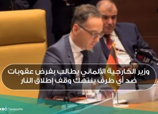 وزير الخارجية الألماني يطالب بفرض عقوبات ضد أي طرف ينتهك وقف إطلاق النار
