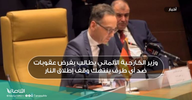 وزير الخارجية الألماني يطالب بفرض عقوبات ضد أي طرف ينتهك وقف إطلاق النار