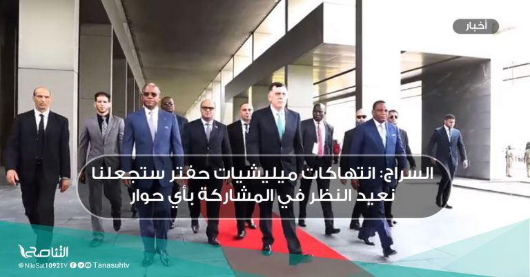 السراج: انتهاكات ميليشيات حفتر ستجعلنا نعيد النظر في المشاركة بأي حوار