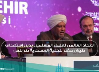 الاتحاد العالمي لعلماء المسلمين يدين استهداف طيران حفتر للكلية العسكرية طرابلس