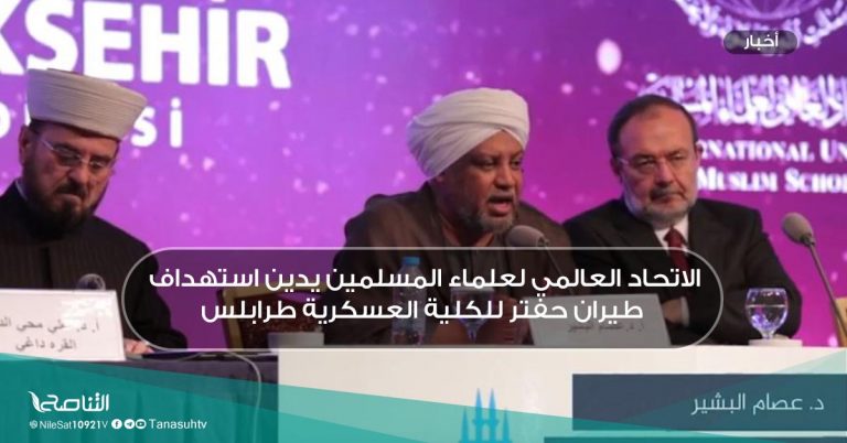 الاتحاد العالمي لعلماء المسلمين يدين استهداف طيران حفتر للكلية العسكرية طرابلس