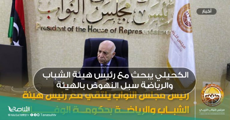 الكحيلي يبحث مع رئيس هيئة الشباب والرياضة سبل النهوض بالهيئة