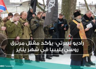 راديو ليبرتي: يؤكد مقتل مرتزق روسي بليبيا في شهر يناير