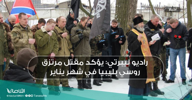 راديو ليبرتي: يؤكد مقتل مرتزق روسي بليبيا في شهر يناير