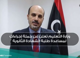 وزارة التعليم تعلن عن جملة إجراءات لمساعدة طلبة الشهادة الثانوية