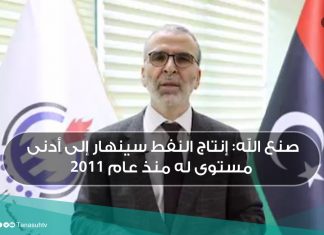 صنع الله: إنتاج النفط سينهار إلى أدنى مستوى له منذ عام 2011