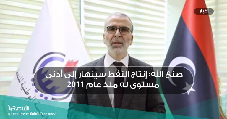 صنع الله: إنتاج النفط سينهار إلى أدنى مستوى له منذ عام 2011