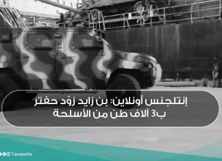 إنتلجنس أونلاين: بن زايد زوّد حفتر ب3 آلاف طن من الأسلحة