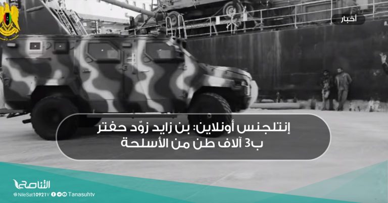 إنتلجنس أونلاين: بن زايد زوّد حفتر ب3 آلاف طن من الأسلحة