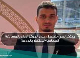 مبتكر ليبي يتحصّل على المركز الأوّل بالمسابقة الجماعيّة للابتكار بالدوحة