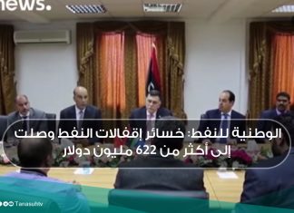 الوطنية للنفط: خسائر إقفالات النفط وصلت إلى أكثر من 622 مليون دولار