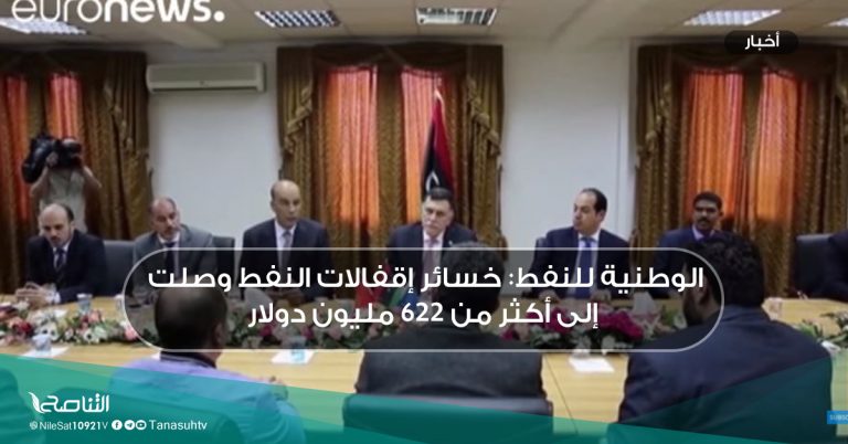 الوطنية للنفط: خسائر إقفالات النفط وصلت إلى أكثر من 622 مليون دولار