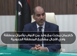 كاجمان يبحث مع وفد من النواب وأعيان منطقة وادي الآجال مشاريع المنطقة الجنوبية