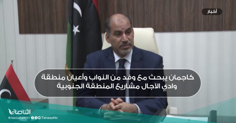 كاجمان يبحث مع وفد من النواب وأعيان منطقة وادي الآجال مشاريع المنطقة الجنوبية