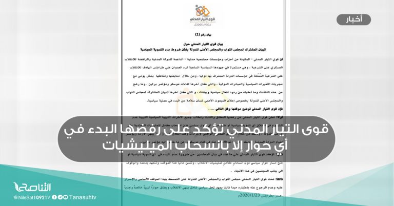 قوى التيار المدني تؤكد على رفضها البدء في أي حوار إلا بانسحاب الميليشيات