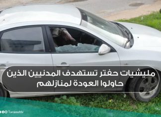 مليشيات حفتر تستهدف المدنيين الذين حاولوا العودة لمنازلهم